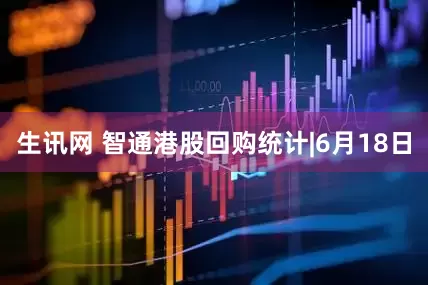 生讯网 智通港股回购统计|6月18日