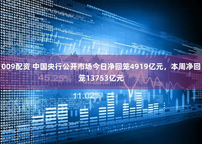 009配资 中国央行公开市场今日净回笼4919亿元，本周净回笼13753亿元