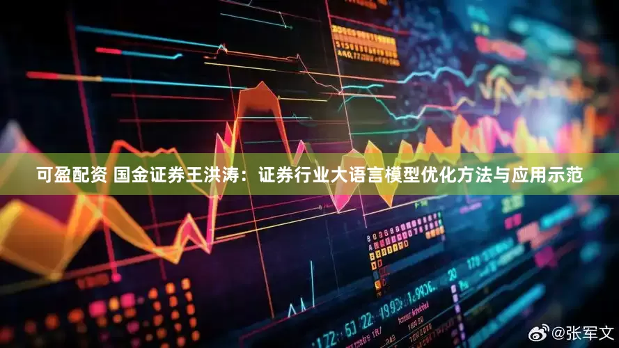可盈配资 国金证券王洪涛：证券行业大语言模型优化方法与应用示范