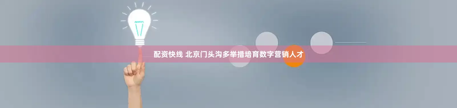 配资快线 北京门头沟多举措培育数字营销人才