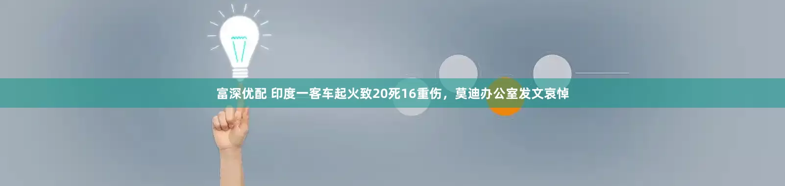 富深优配 印度一客车起火致20死16重伤，莫迪办公室发文哀悼